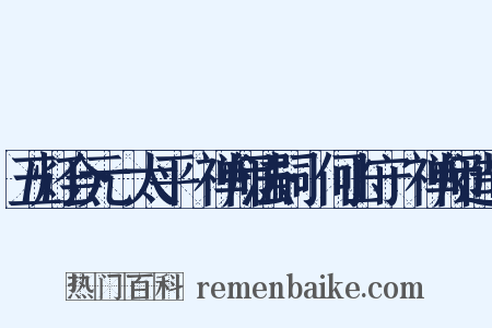 五灯会元·太平懃禅师法嗣·何山守珣禅师造句是什么意思的图片